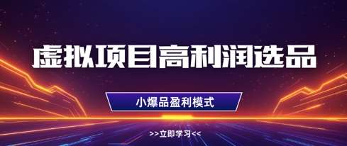 虚拟项目高利润选品方法，做好单店利润1W+，可多店倍增利润-知享知识库