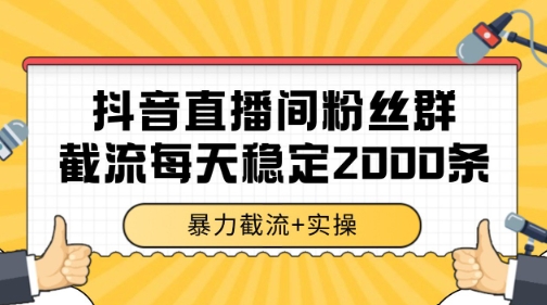 抖音直播间粉丝群暴力截流,一台电脑每天稳定2000条数据【揭秘】-知享知识库