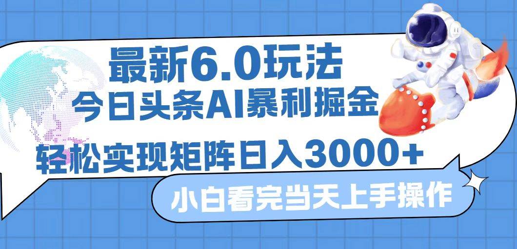（12566期）今日头条最新暴利掘金6.0玩法，动手不动脑，简单易上手。轻松矩阵实现…-知享知识库