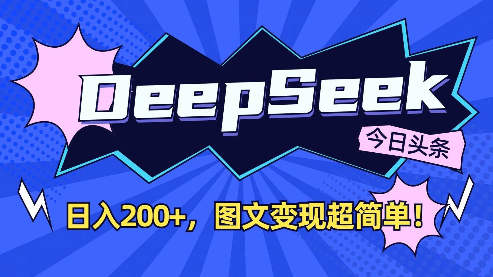 DeepSeek+今日头条：日入200+，图文变现超简单！-知享知识库