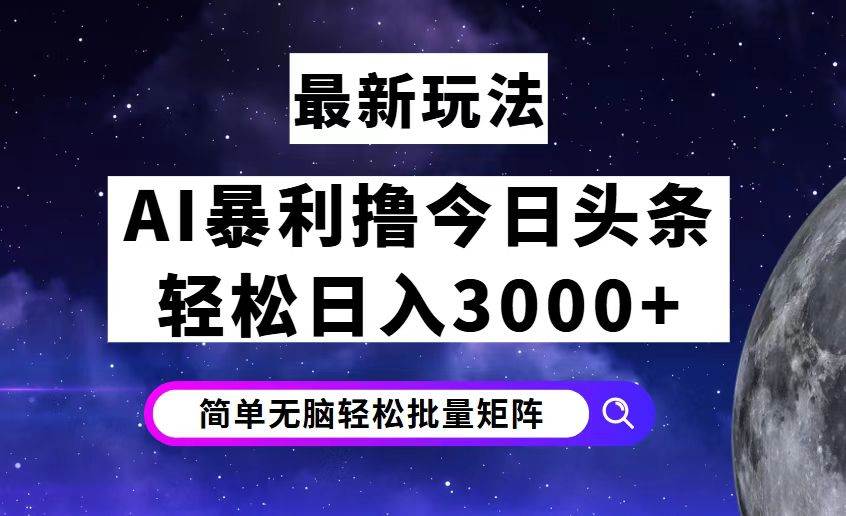 （12422期）今日头条7.0最新暴利玩法揭秘，轻松日入3000+-知享知识库