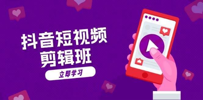 抖音短视频剪辑班：从文案到配音：抖音文字动画短视频制作秘籍-知享知识库