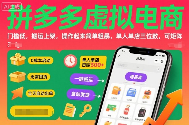 拼多多虚拟电商，门槛低，搬运上架，操作起来简单粗暴，单人单店三位数，可矩阵-知享知识库