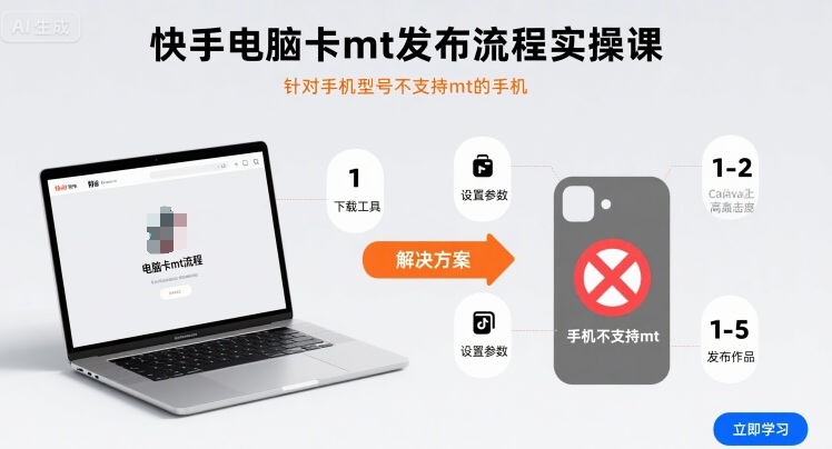 快手电脑卡mt发布流程实操课,针对手机型号不支持mt的手机-知享知识库