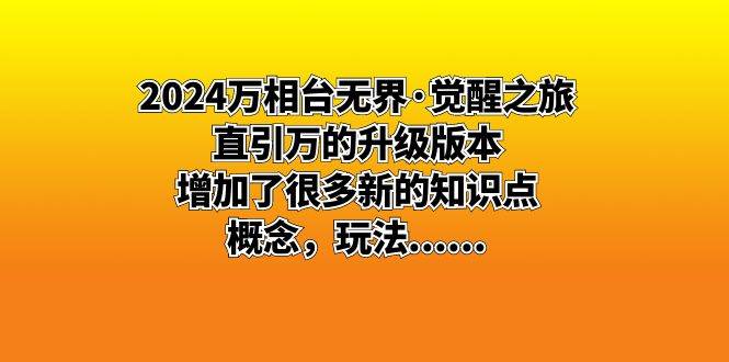 （8513期）2024万相台无界·觉醒之旅：直引万的升级版本，增加了很多新的知识点 概…-知享知识库