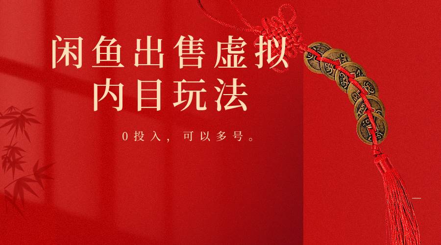 闲鱼出售软件，0投入卖一单赚一单的钱，可以多号操作-知享知识库