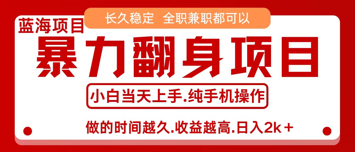 零成本信息差赚钱，小白轻松上手，年前翻项目，8天赚1.6w-知享知识库