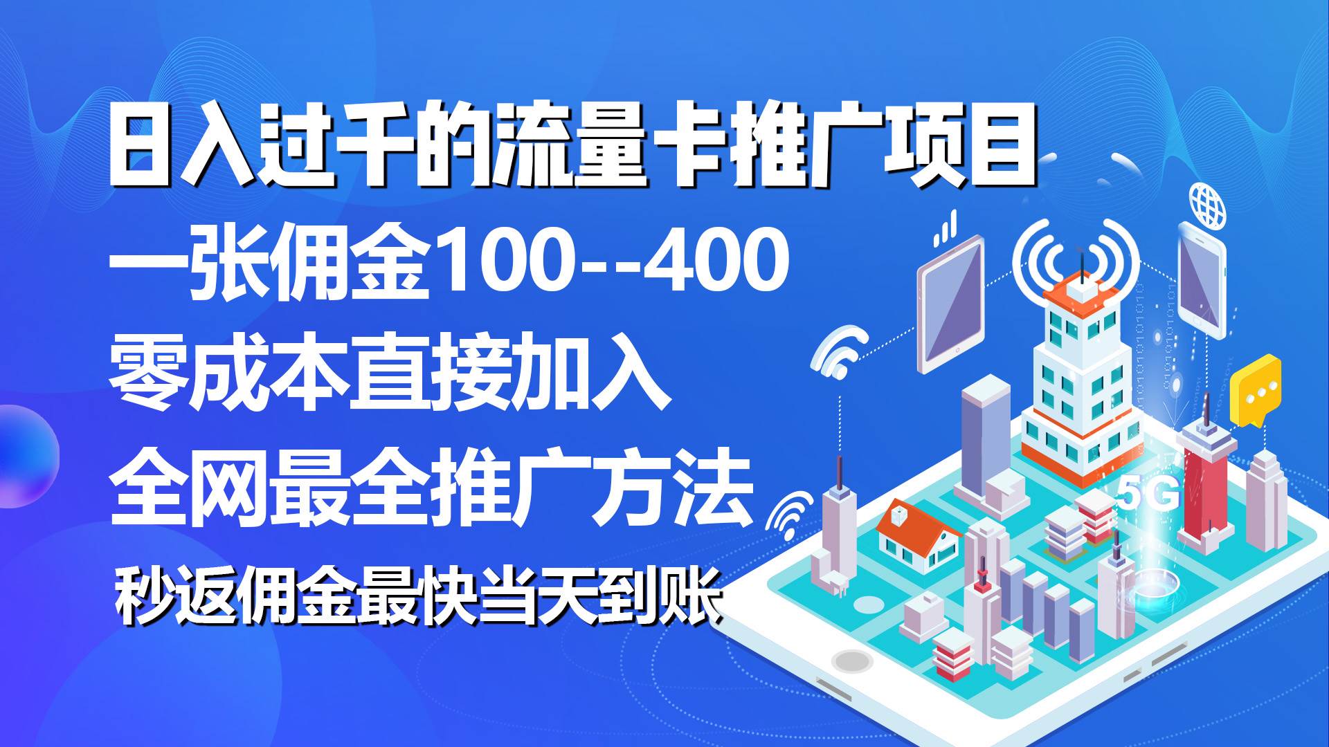(10697期)秒返佣金日入过千的流量卡代理项目,平均推出去一张流量卡佣金150-知享知识库