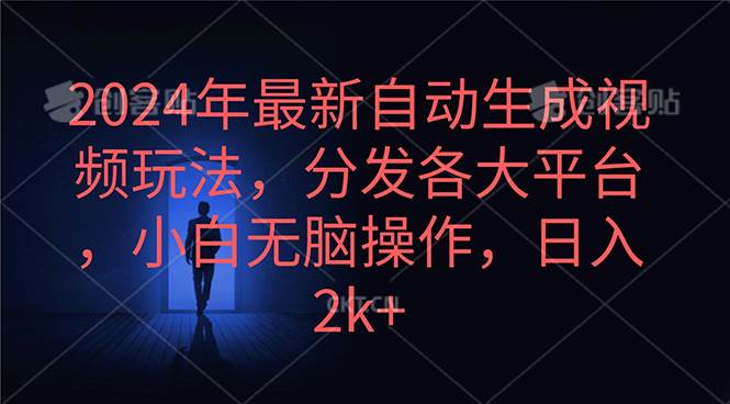 2024年最新自动生成视频玩法，分发各大平台，小白无脑操作，日入2k+-知享知识库