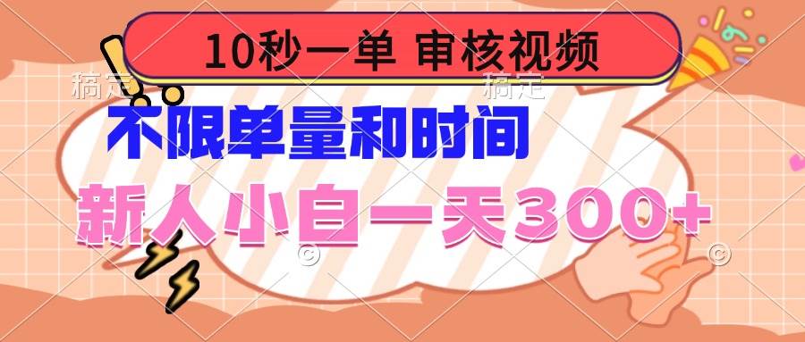 （14093期）10秒一单，审核视频 ，不限单量时间，新人小白一天300+-知享知识库
