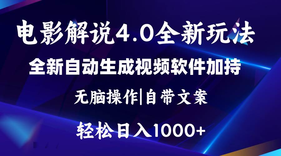 软件自动生成电影解说4.0新玩法,纯原创视频,一天几分钟,日入2000+-知享知识库