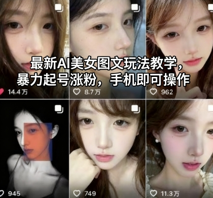 最新AI美女图文玩法教学，暴力起号涨粉，手机即可操作-知享知识库