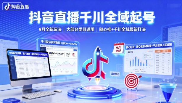 抖音直播千川全域起号，9月全新玩法，大部分类目适用，随心推以及千川全域最新打法-知享知识库