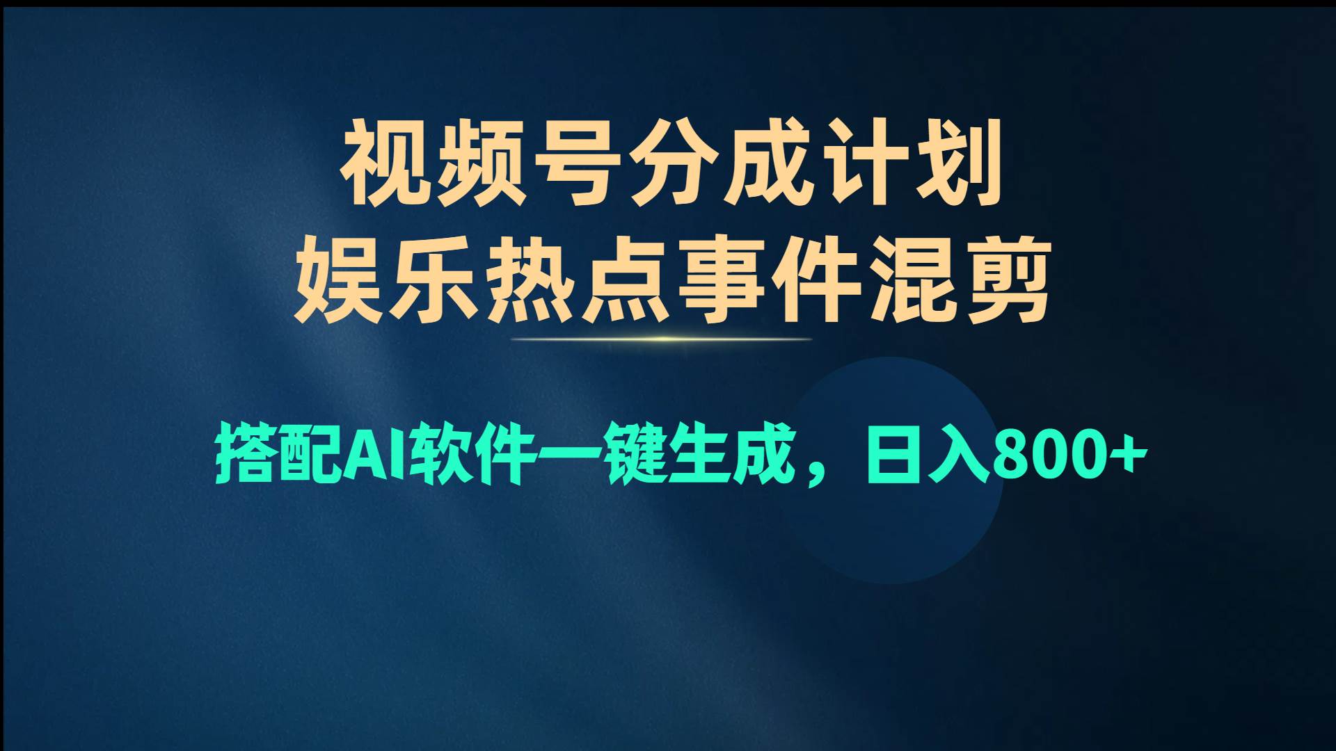（10627期）视频号爆款赛道，娱乐热点事件混剪，搭配AI软件一键生成，日入800+-知享知识库