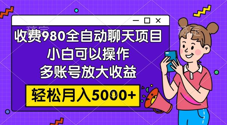 (7921期)收费980的全自动聊天玩法,小白可以操作,多账号放大收益,轻松月入5000+-知享知识库