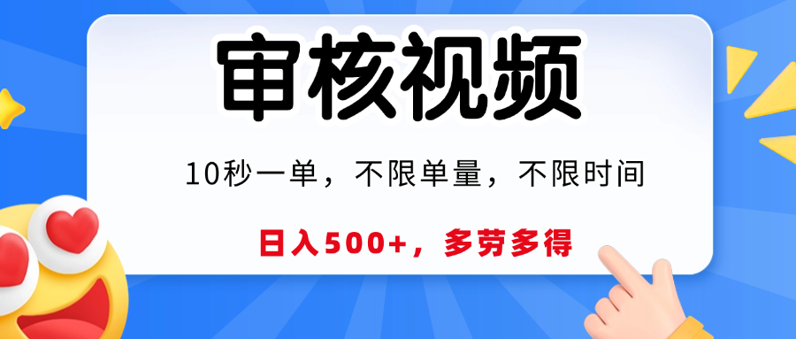 视频审核，10秒一单，日入500+，多劳多得！-知享知识库