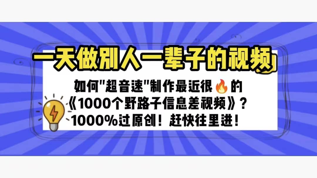 一天做完别一辈子的视频 制作最近很火的《1000个野路子信息差》100%过原创-知享知识库