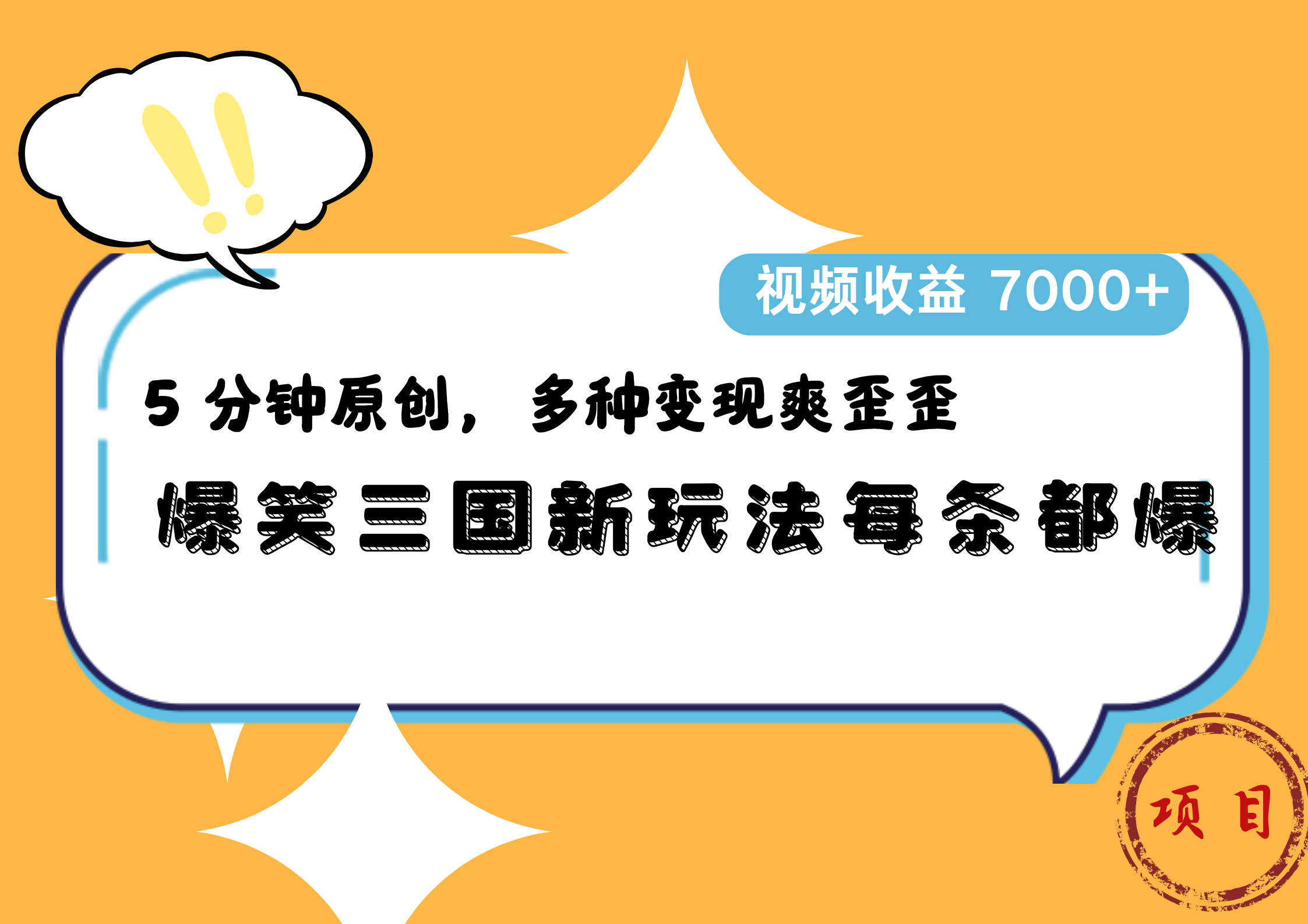 爆笑三国新玩法每条都爆，5 分钟原创，多种变现爽歪歪，视频收益 7000+-知享知识库