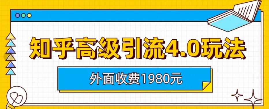 外面收费1980知乎高级引流4.0玩法，纯实操课程【揭秘】-知享知识库