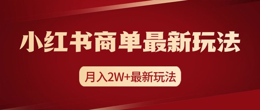 小红书商单暴力起号最新玩法,月入2w+实操课程-知享知识库