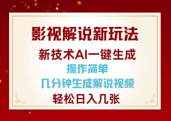 影视解说新玩法,AI仅需几分中生成解说视频,操作简单,日入几张-知享知识库