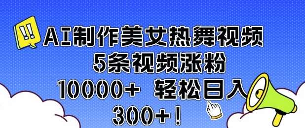 AI制作美女热舞视频 5条视频涨粉10000+ 轻松日入3张-知享知识库