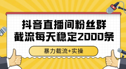 抖音直播间粉丝群截流，稳定采集数据全行业通用 2000条数据一天【揭秘】-知享知识库
