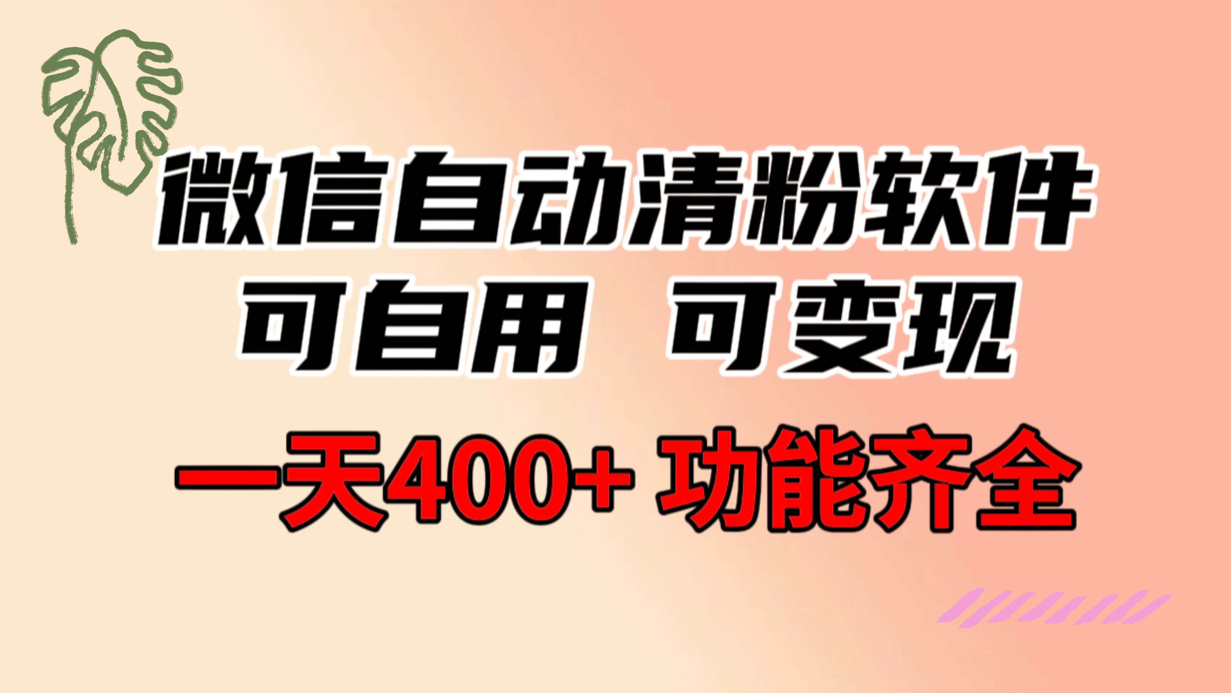 功能齐全的微信自动清粉软件，可自用可变现，一天400+，0成本免费分享-知享知识库