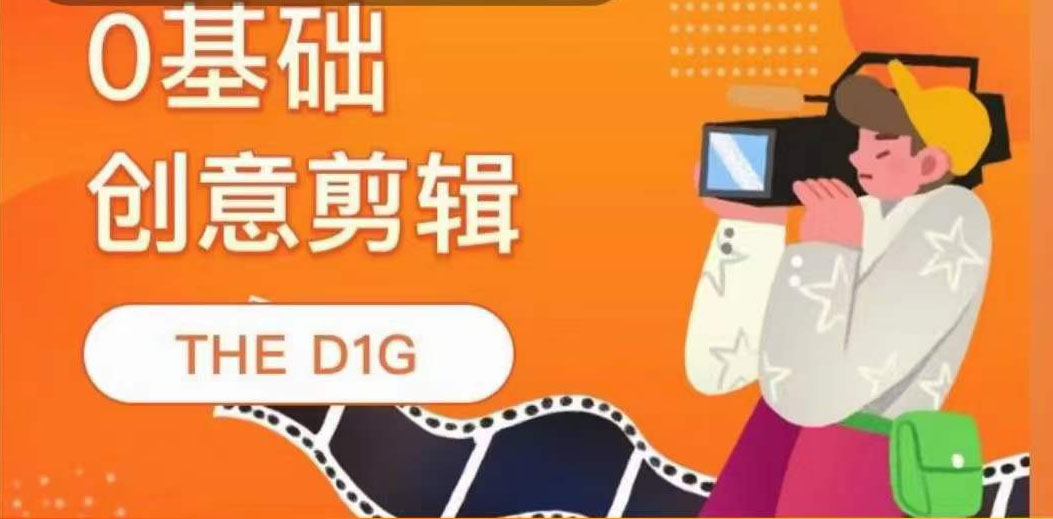 THE D1G零基础创意剪辑课，第一馆创意剪辑实操课-49节完整版-知享知识库