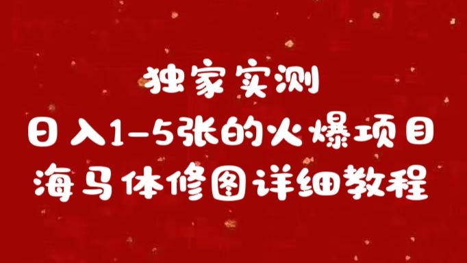 独家实测日入1-5张海马体修图    详细教程-知享知识库