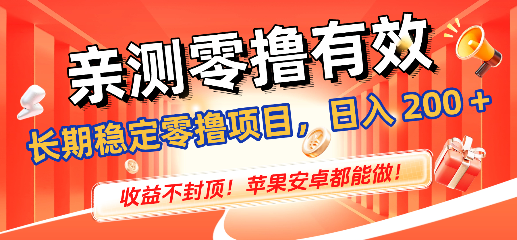 亲测零撸有效，长期稳定零撸项目，日入 200 + 收益不封顶！苹果安卓都能做！-知享知识库