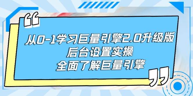 （9449期）从0-1学习巨量引擎-2.0升级版后台设置实操，全面了解巨量引擎-知享知识库