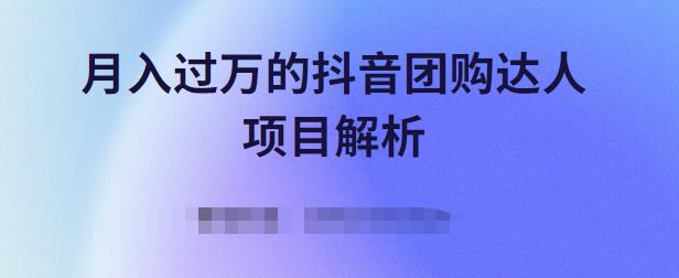 月入过万的抖音团购达人项目解析,免费吃喝玩乐还能赚钱【视频课程】-知享知识库