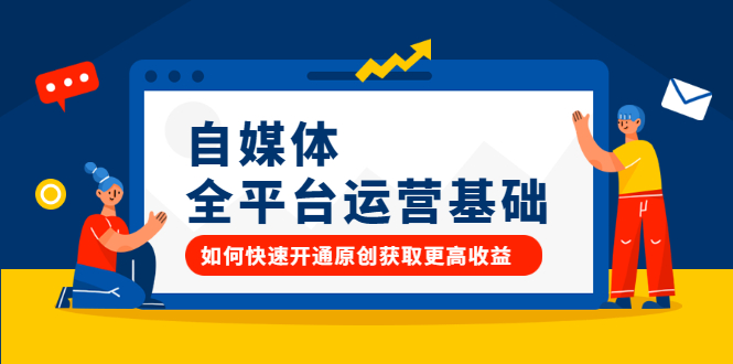 自媒体全平台运营基础,如何快速开通原创获取更高收益-知享知识库