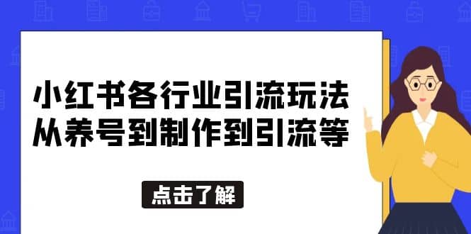 小红书各行业引流玩法，从养号到制作到引流等，一条龙分享给你-知享知识库