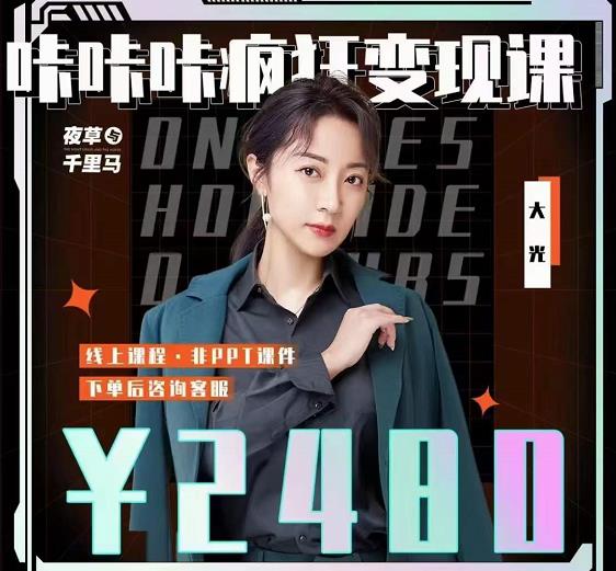 大光·咔咔咔疯狂变现课，五大抖音闷声赚钱赛道，保姆级教学-知享知识库