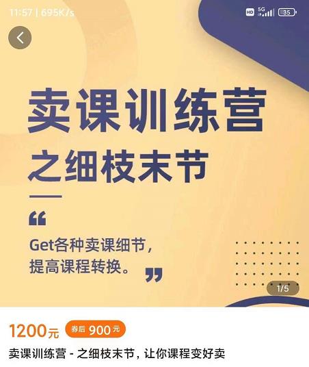 抖校长田源-卖课训练营之细枝末节,Get各种卖课细节,提高课程转换-知享知识库