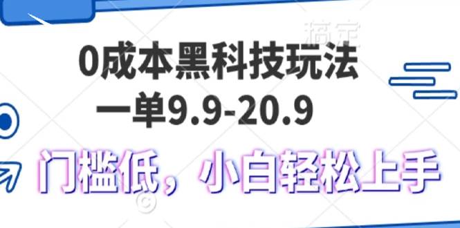 （13354期）0成本黑科技玩法，一单9.9单日变现1000＋，小白轻松易上手-知享知识库