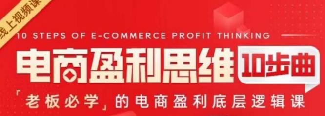 电商盈利思维10步曲，老板必学的电商盈利底层逻辑课-知享知识库
