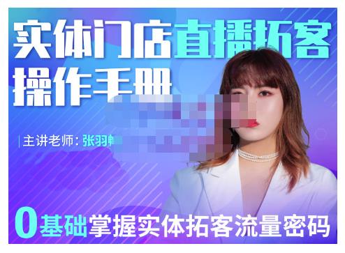 2022实体门店直播拓客操作手册，0基础掌握实体拓客流量密码-知享知识库