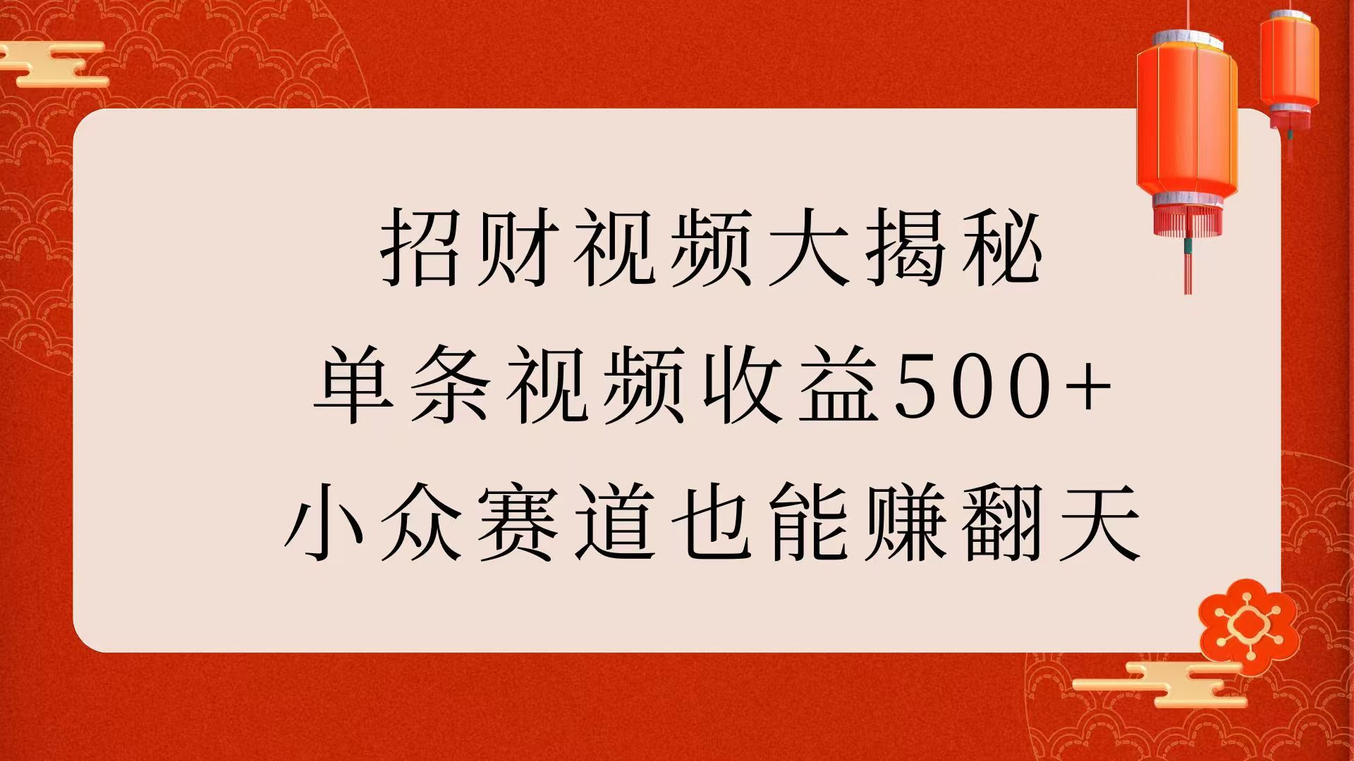 招财视频大揭秘：单条视频收益500+，小众赛道也能赚翻天！-知享知识库