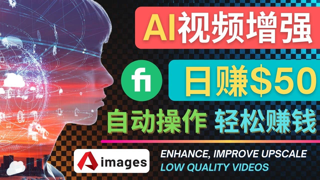 在Fiverr出售视频增强服务赚钱的方法：每单5美元, 日赚50美元，一键操作-知享知识库