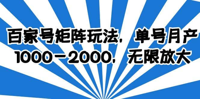 百家号矩阵玩法，单号月产1000-2000，无限放大-知享知识库