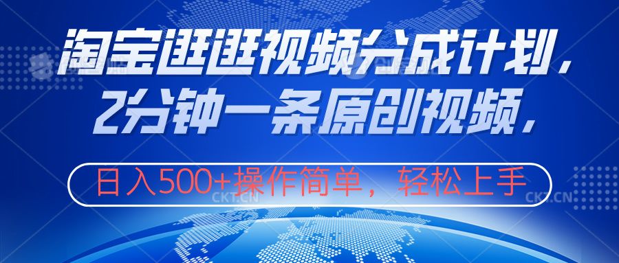 淘宝逛逛视频分成计划,2分钟一条原创视频,操作简单,轻松上手日入500+-知享知识库