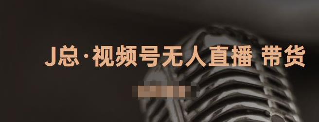 视频号无人直播带货，有微信就可以做，可以批量【视频课程】-知享知识库