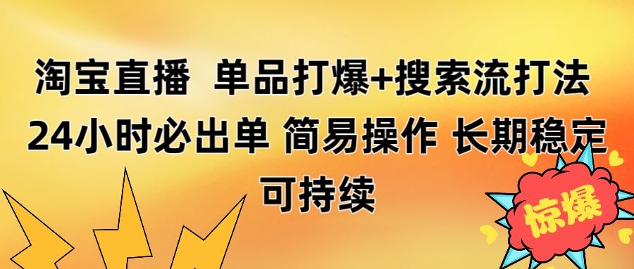 淘宝直播带货 单品打爆+搜索流打法 24小时必出单-知享知识库