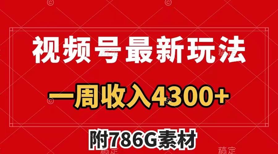 视频号最新玩法 广告收益翻倍 几分钟一个作品 一周变现4300+(附786G素材)-知享知识库