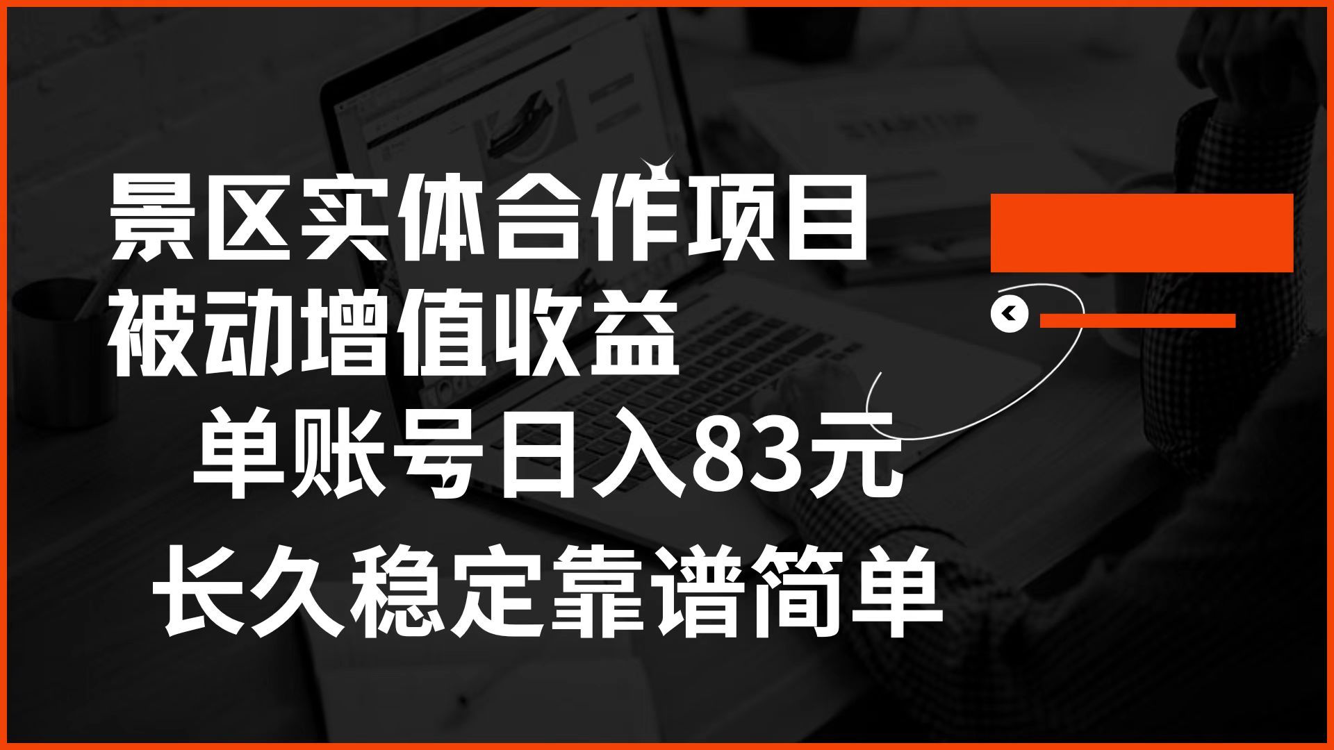 景区房票合作 被动增值收益 单账号日入83元 稳定靠谱简单-知享知识库