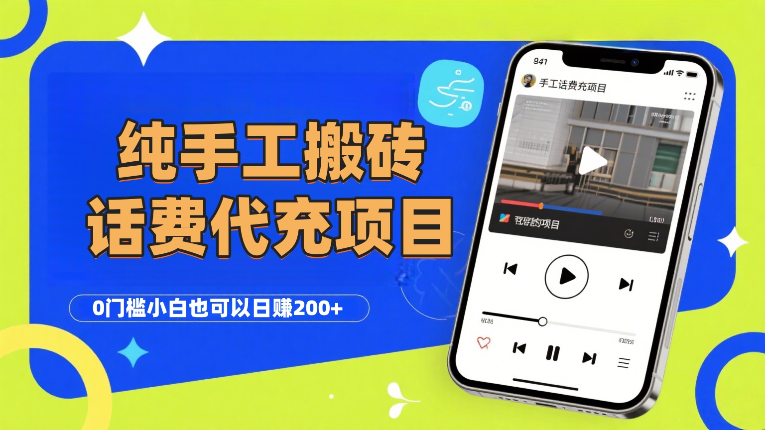 纯“手工搬砖”话费会员代充项目，零门槛小白也可以日赚200+，工作室可以复制扩大-知享知识库