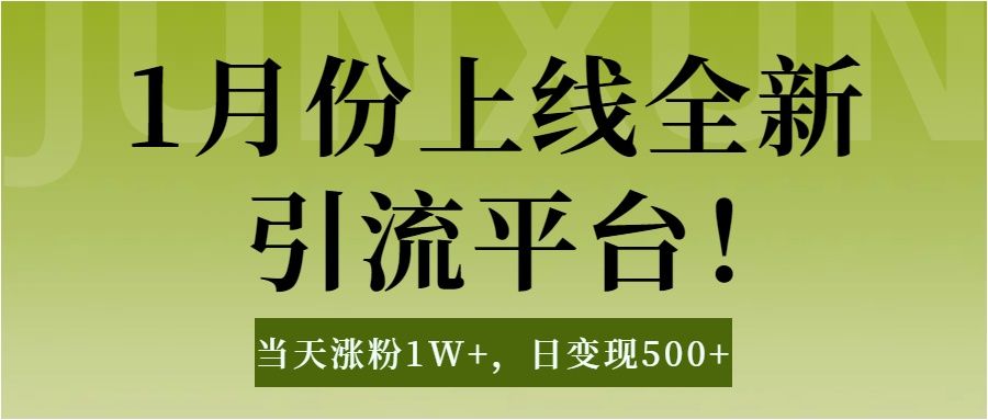 1月上线全新引流平台，当天涨粉1W+，日变现500+工具无脑涨粉，解放双手操作简单-知享知识库